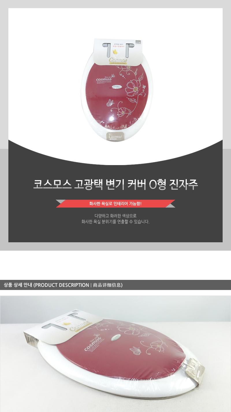 코스모스고광택변기커버 O형(진자주) 변기시트 변기커버교체 양변기카바 변기커버 변기카바 하드변기커버 좌변기커버 디자인변기커버 가정용변기커버 가정용변기카바