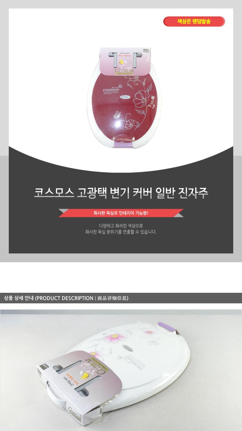 코스모스고광택변기커버 일반(진자주) 변기시트 변기커버교체 양변기카바 변기커버 변기카바 하드변기커버 좌변기커버 디자인변기커버 가정용변기커버 가정용변기카바
