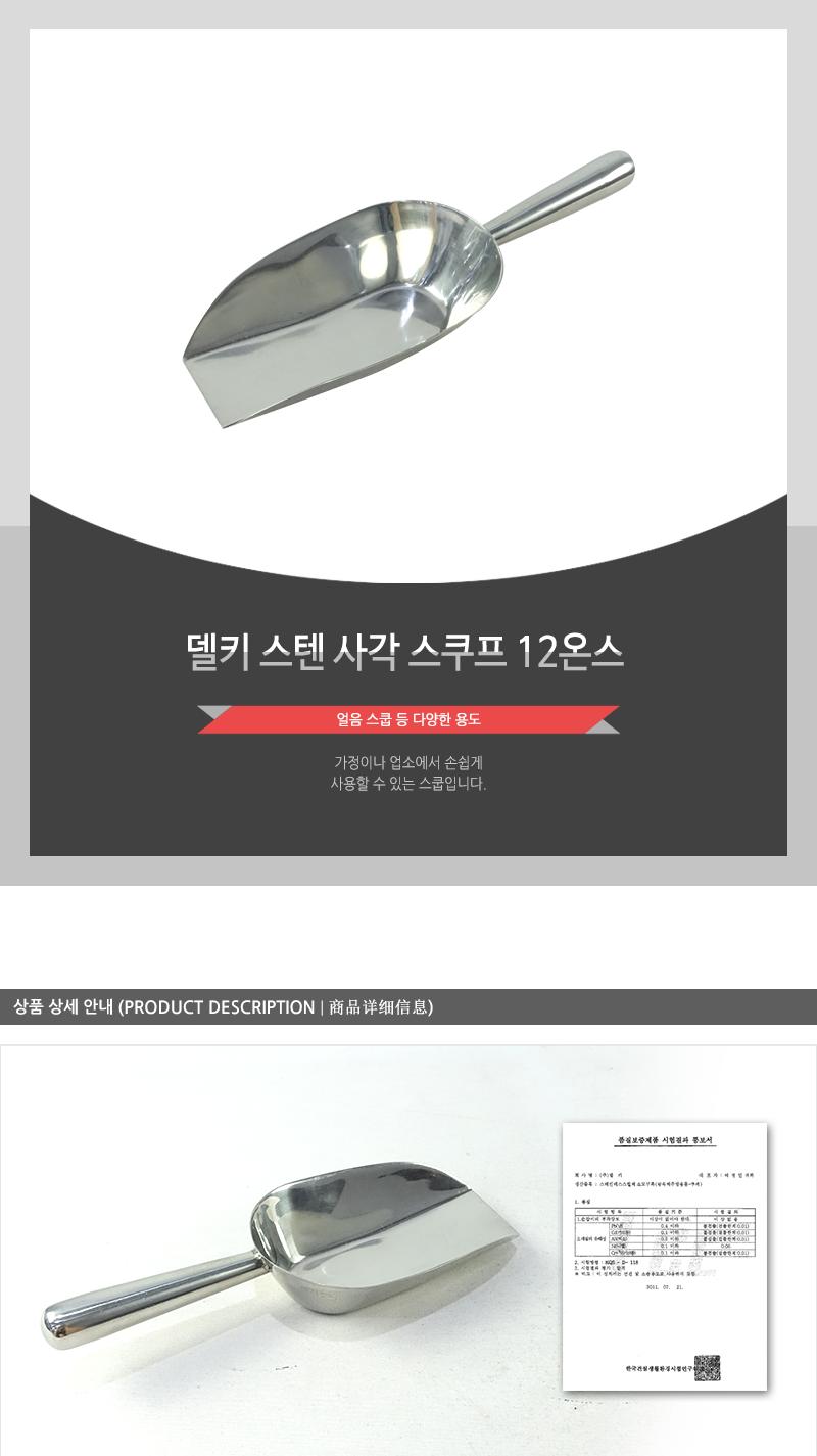 델키-스텐사각스쿠프(12온스) 스쿠프 스쿱 스텐스쿠프 스텐스쿱 얼음스쿠프 얼음스쿱 아이스스쿠프 아이스스쿱 얼음숟가락 얼음국자