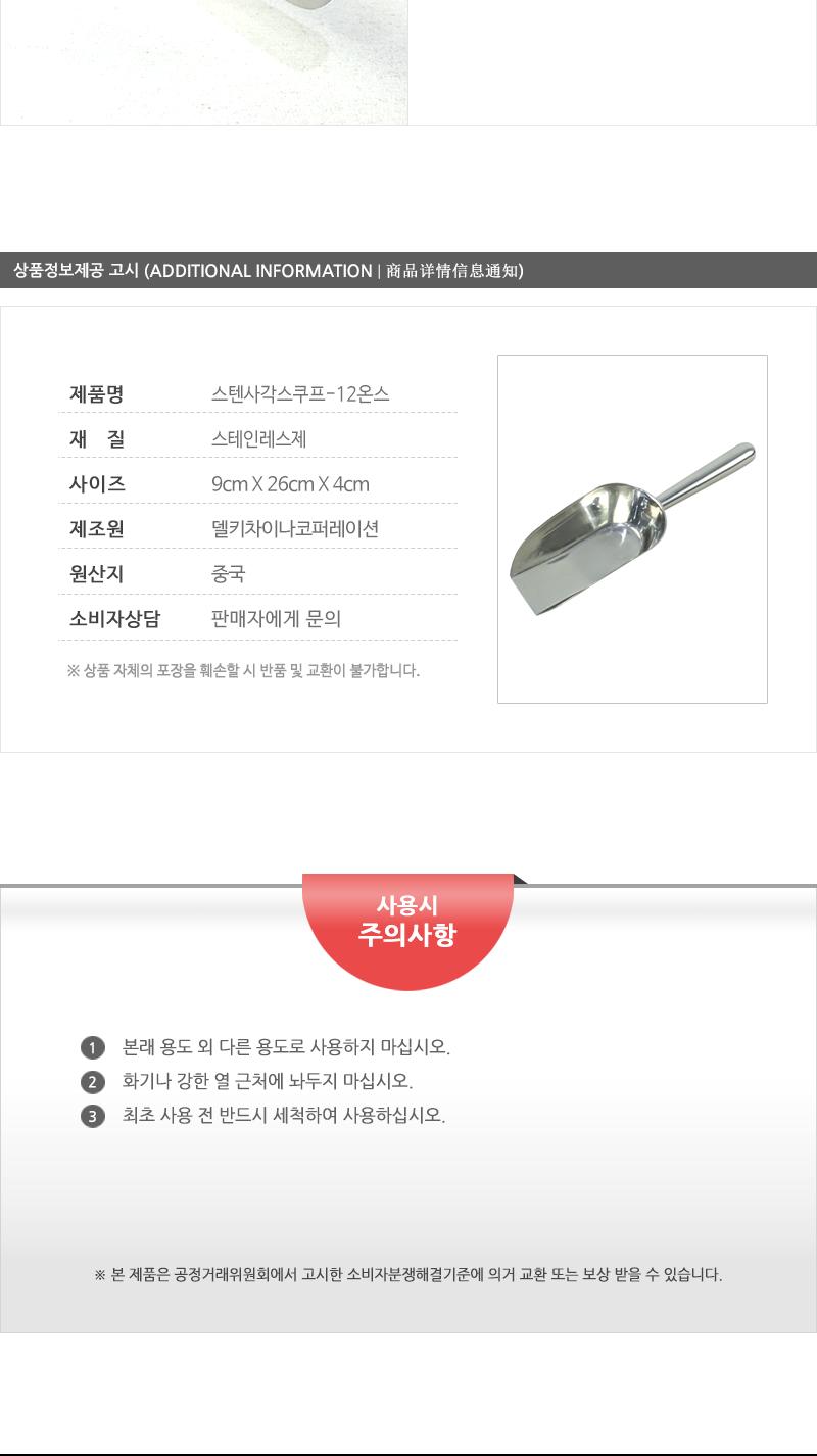 델키-스텐사각스쿠프(12온스) 스쿠프 스쿱 스텐스쿠프 스텐스쿱 얼음스쿠프 얼음스쿱 아이스스쿠프 아이스스쿱 얼음숟가락 얼음국자
