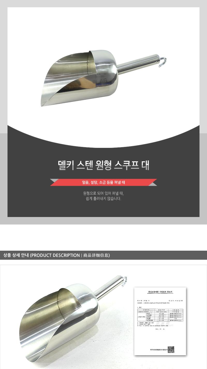 델키-스텐원형스쿠프(대) 스쿠프 스쿱 스텐스쿠프 스텐스쿱 얼음스쿠프 얼음스쿱 아이스스쿠프 아이스스쿱 얼음숟가락 얼음국자