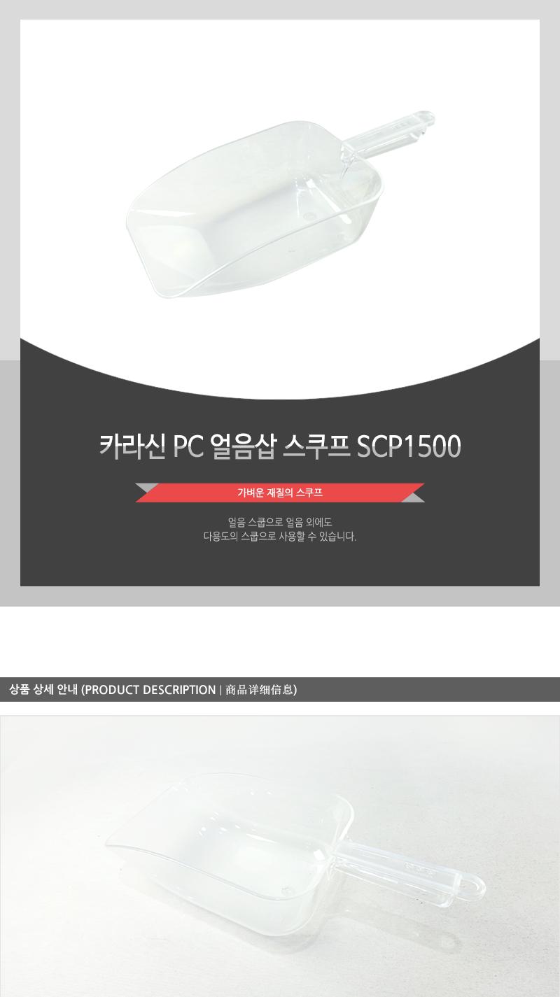카라신PC얼음삽(스쿠프)SCP1500 스쿠프 스쿱 플라스틱스쿱 얼음스쿠프 얼음스쿱 아이스스쿠프 아이스스쿱 얼음숟가락 얼음국자 얼음삽