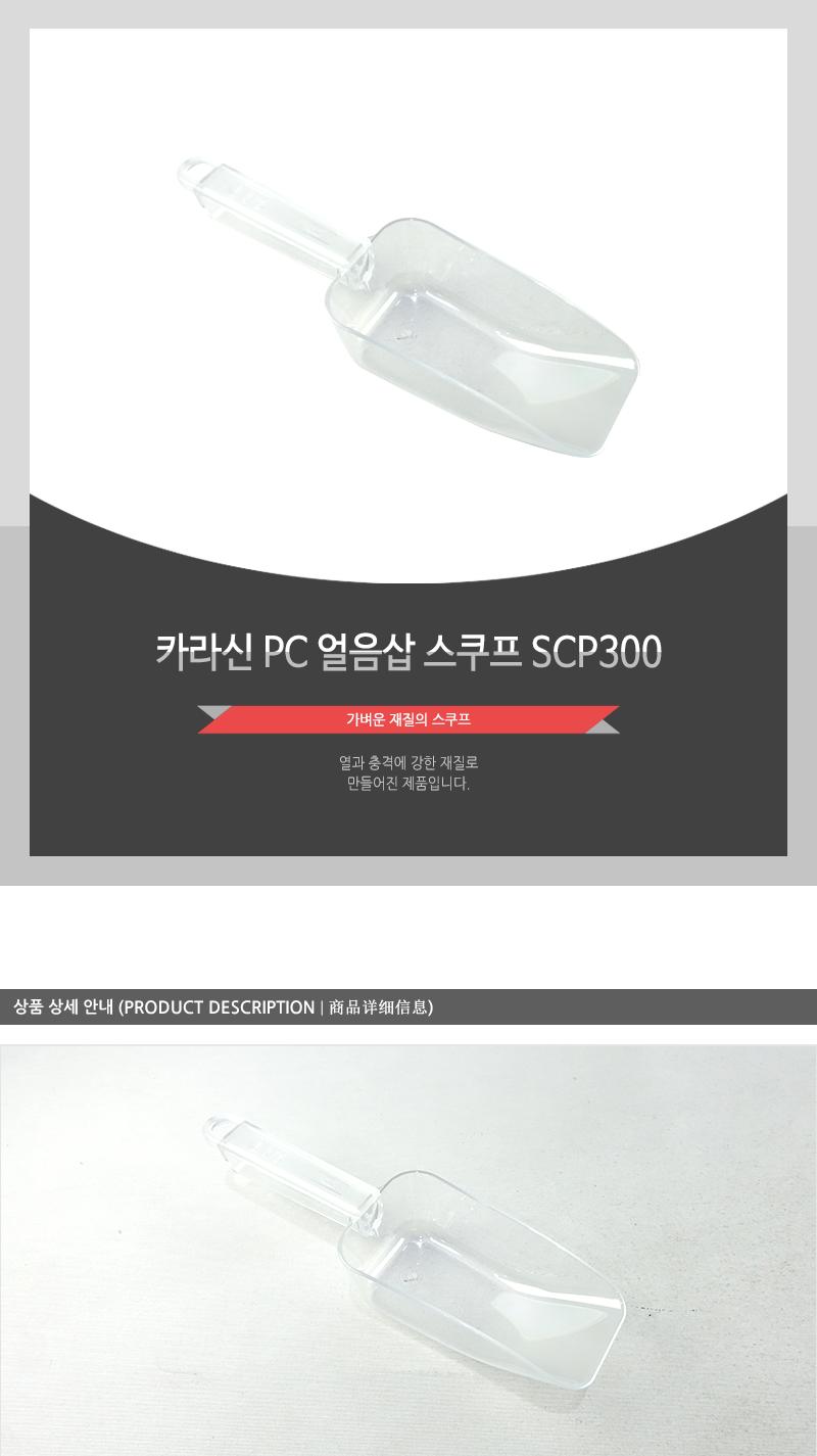 카라신PC얼음삽(스쿠프)SCP300 스쿠프 스쿱 플라스틱스쿱 얼음스쿠프 얼음스쿱 아이스스쿠프 아이스스쿱 얼음숟가락 얼음국자 얼음삽