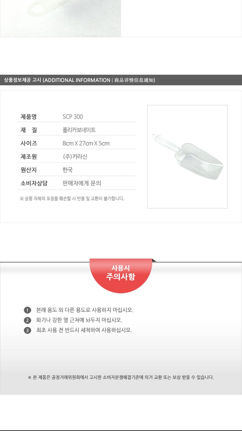 카라신PC얼음삽(스쿠프)SCP300 스쿠프 스쿱 플라스틱스쿱 얼음스쿠프 얼음스쿱 아이스스쿠프 아이스스쿱 얼음숟가락 얼음국자 얼음삽