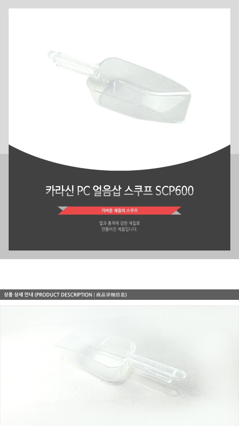 카라신PC얼음삽(스쿠프)SCP600 스쿠프 스쿱 플라스틱스쿱 얼음스쿠프 얼음스쿱 아이스스쿠프 아이스스쿱 얼음숟가락 얼음국자 얼음삽