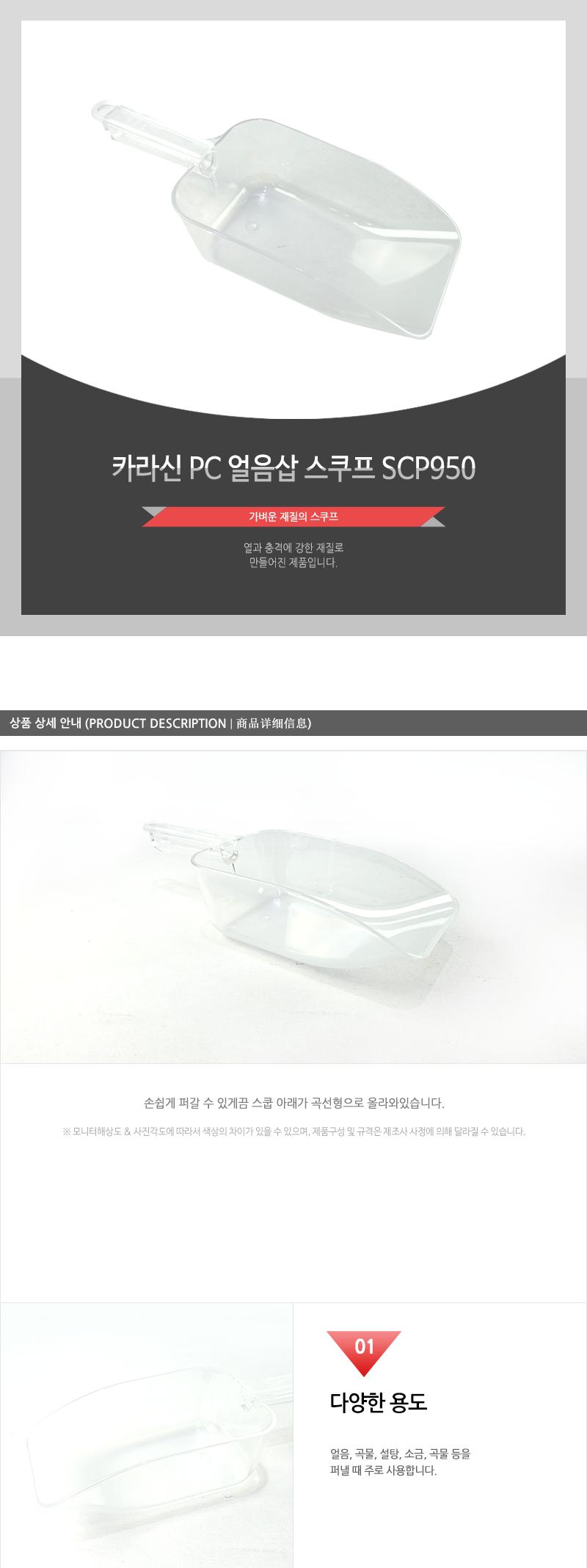 카라신PC얼음삽(스쿠프)SCP950 스쿠프 스쿱 플라스틱스쿱 얼음스쿠프 얼음스쿱 아이스스쿠프 아이스스쿱 얼음숟가락 얼음국자 얼음삽