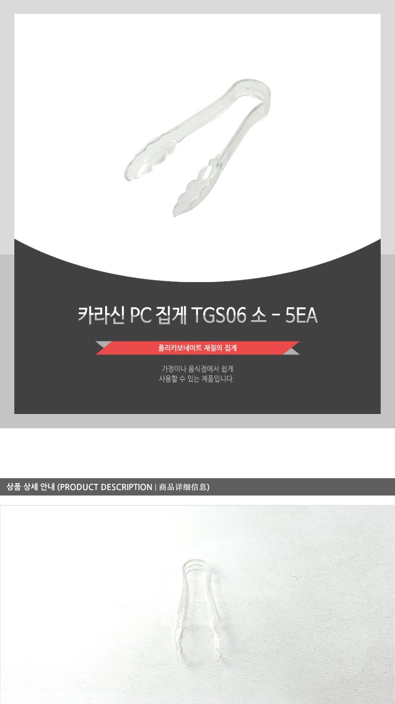 카라신PC집개TGS06(소) - 5EA 주방용집게 샐러드집게 요리집게 찝게 빵집개 샐러드바집게 식당용집게 집개 집게 주방집게 주방집개 플라스틱집게 얼음집게 아이스집게