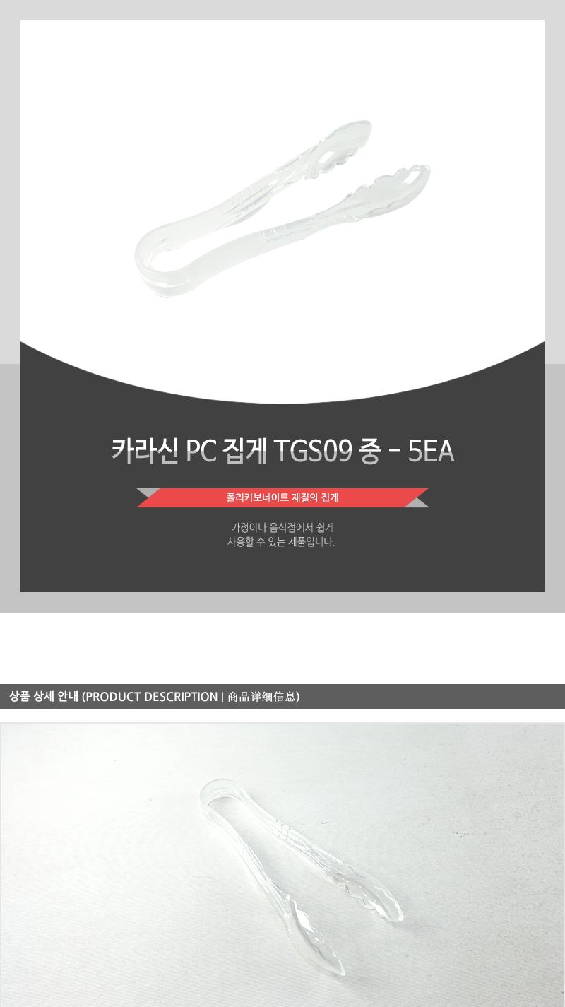 카라신PC집개TGS09(중) - 5EA 주방용집게 샐러드집게 요리집게 찝게 빵집개 샐러드바집게 식당용집게 집개 집게 주방집게 주방집개 플라스틱집게 얼음집게 아이스집게