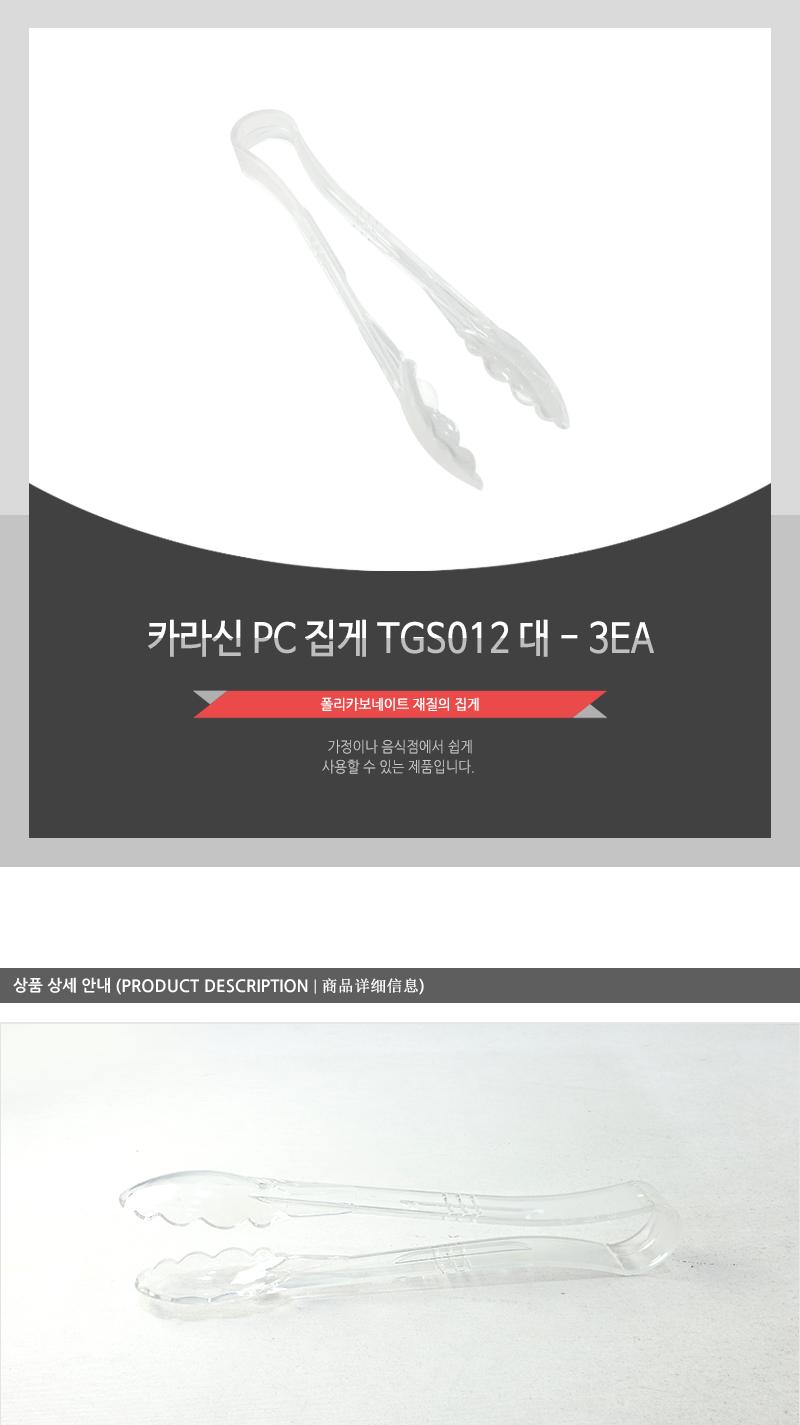 카라신PC집개TGS012(대) - 3EA 주방용집게 샐러드집게 요리집게 찝게 빵집개 샐러드바집게 식당용집게 집개 집게 주방집게 주방집개 플라스틱집게 얼음집게 아이스집게