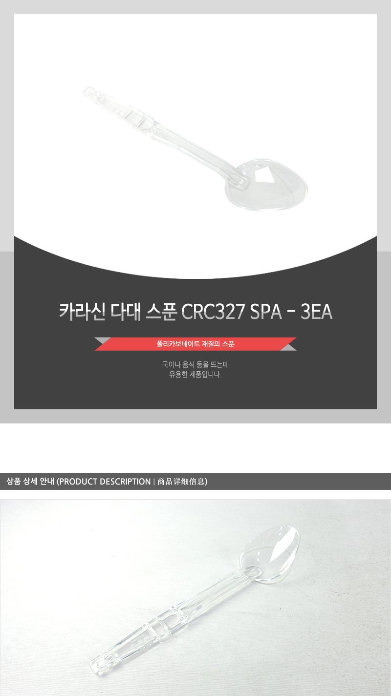 카라신-다대스푼CRC327SPA - 3EA 주걱 국자 요리용숟가락 조리용숟가락 업소용주걱 업소용조리도구 뷔페국자 뷔페주걱 급식국자 급식주걱