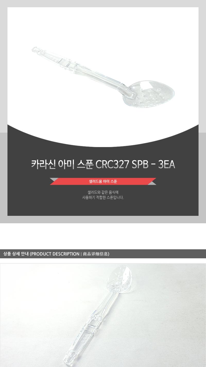 카라신-아미스푼CRC327SPB - 3EA 주걱 국자 요리용숟가락 조리용숟가락 업소용주걱 업소용조리도구 뷔페국자 뷔페주걱 급식국자 급식주걱