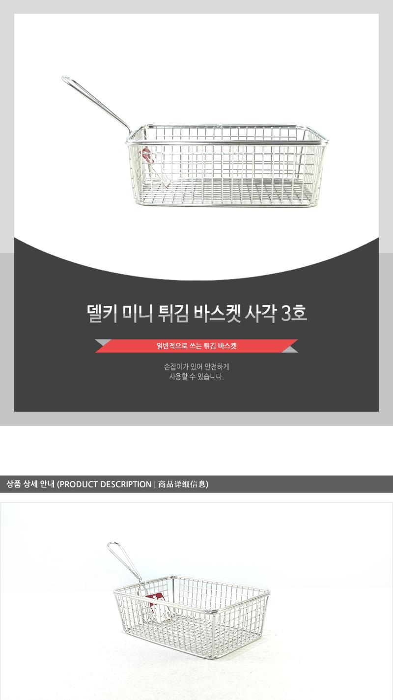 델키-미니튀김바스켓(사각)3호 튀김건지기 튀김거름망 스텐레스망 튀김망 식힘망 튀김식힘망 튀김채반 튀김채 감자튀김바스켓 튀김바구니