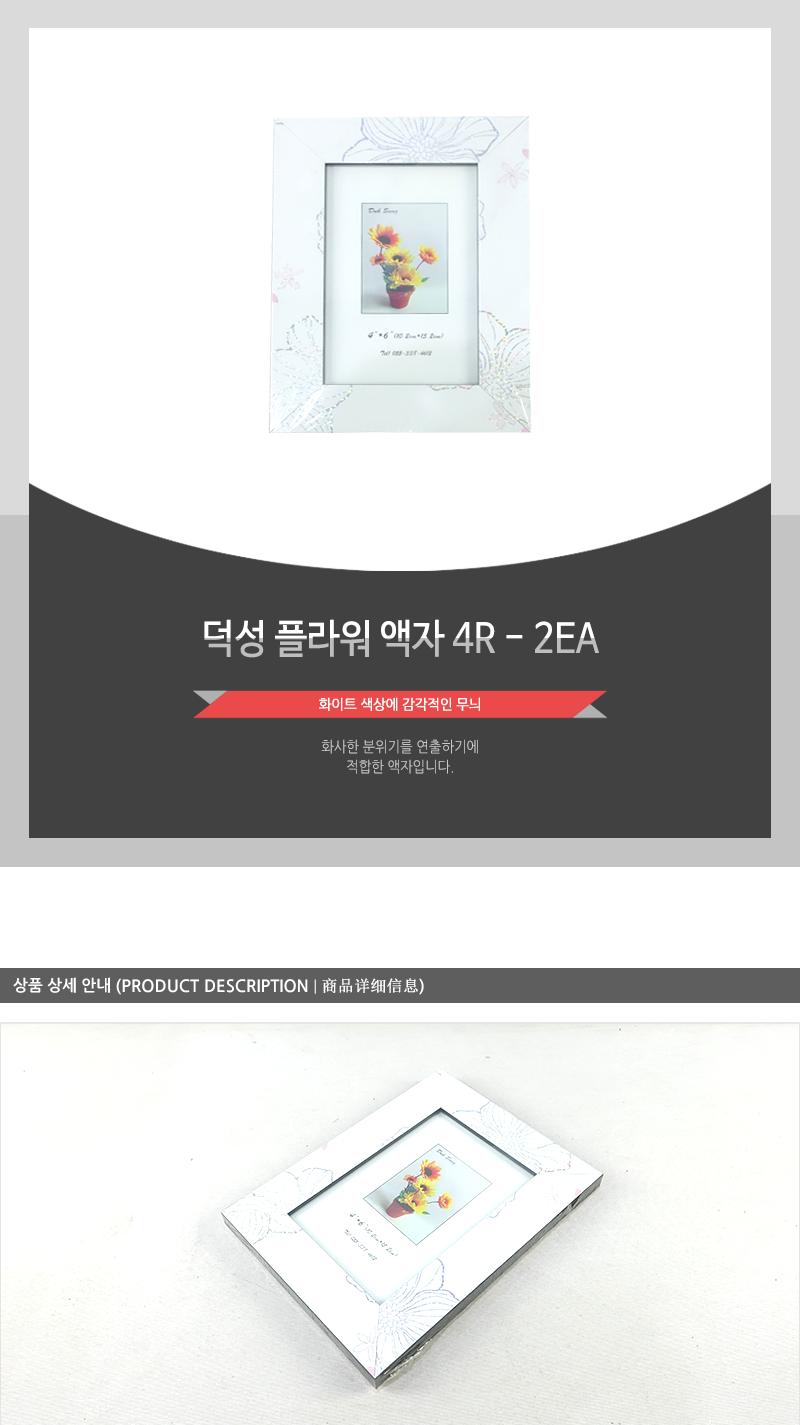덕성-플라워액자4R - 2EA 풍경액자 소품액자 탁자용액자 가족사진액자 네모액자 탁상액자 책상액자 탁자액자 사진액자 인테리어액자