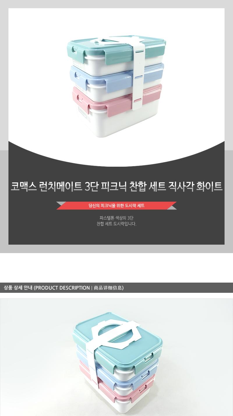 코맥스 런치메이트 3단 피크닉 찬합세트 직사각 화이트 찬합도시락 성인도시락 사각도시락 도시락 찬합 직장인도시락 학생도시락 소풍도시락 도시락통 3단도시락