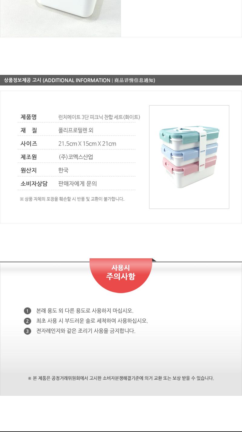 코맥스 런치메이트 3단 피크닉 찬합세트 직사각 화이트 찬합도시락 성인도시락 사각도시락 도시락 찬합 직장인도시락 학생도시락 소풍도시락 도시락통 3단도시락