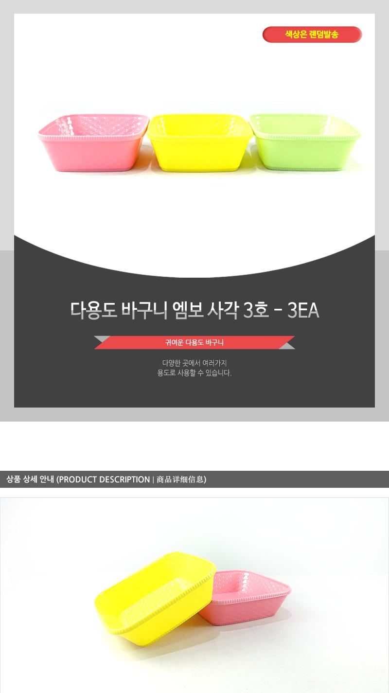 다용도바구니 엠보사각3호 - 3EA 사각바구니 바구니 다용도바구니 플라스틱바구니 주방바구니 수납바구니 소품바구니 정리바구니 잡화바구니 소쿠리 사각소쿠리