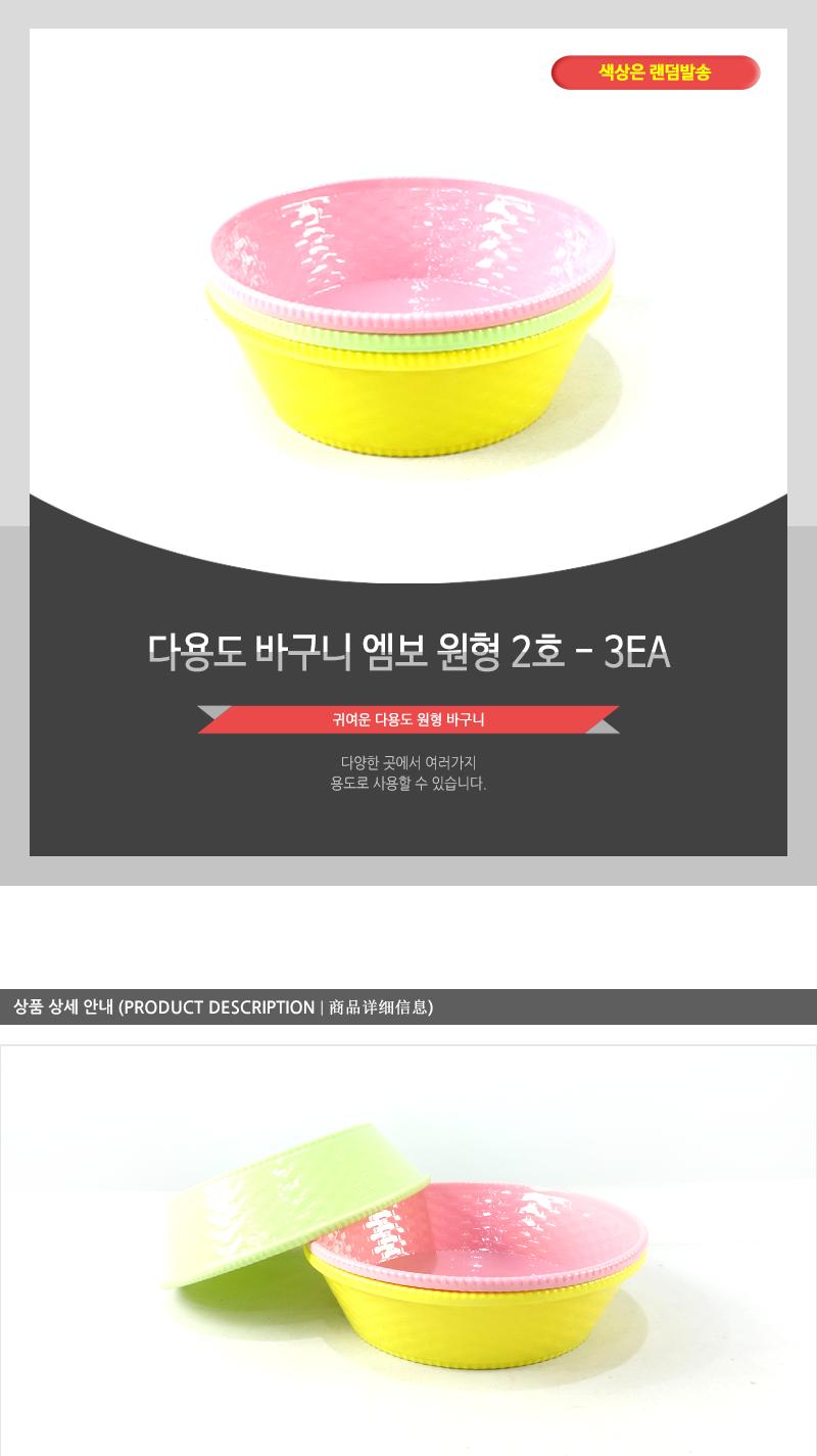다용도바구니 엠보원형2호 - 3EA 원형바구니 바구니 다용도바구니 플라스틱바구니 주방바구니 수납바구니 소품바구니 정리바구니 잡화바구니 소쿠리 원형소쿠리