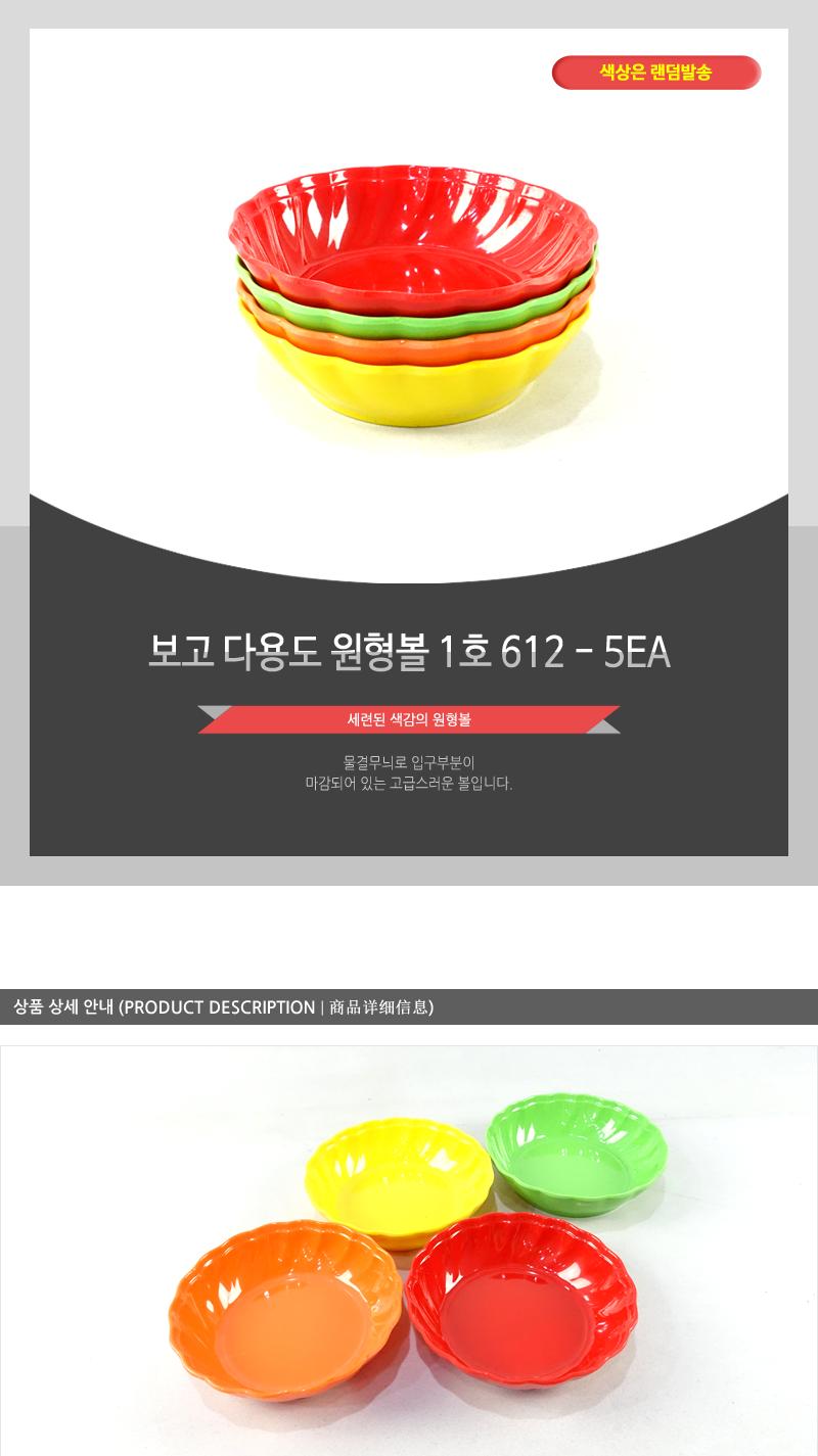 보고-다용도원형볼1호(612) - 5EA 접시 볼 식기 다용도볼 요리볼 주방볼 다용도접시 요리접시 조리볼 조리접시 음식접시