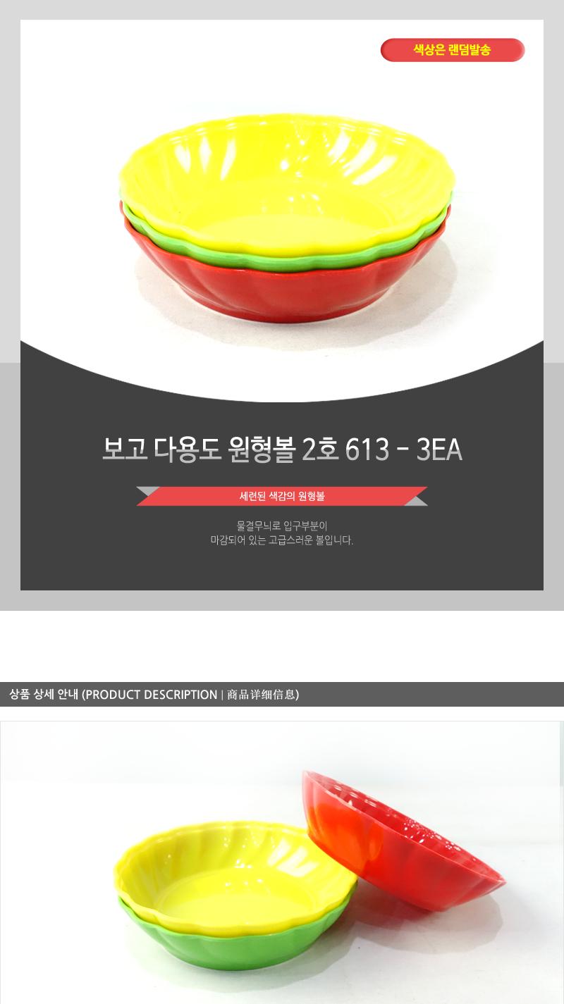 보고-다용도원형볼2호(613) - 3EA 접시 볼 식기 다용도볼 요리볼 주방볼 다용도접시 요리접시 조리볼 조리접시 음식접시