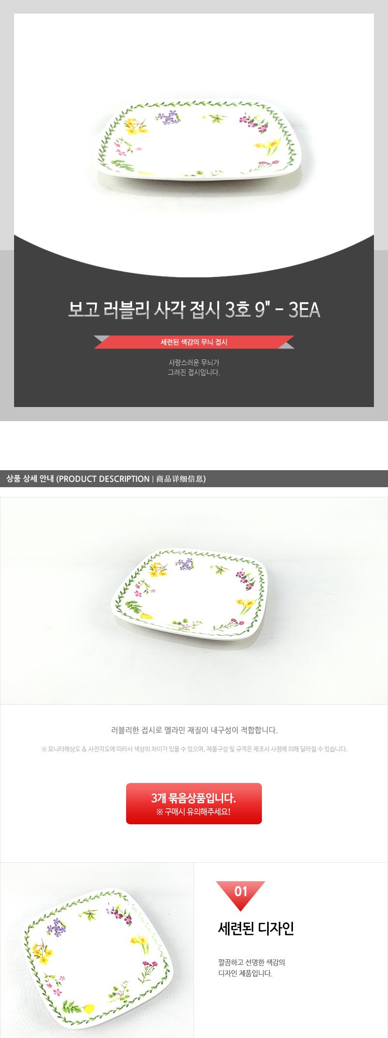 보고-러블리사각접시3호9 - 3EA 접시 그릇 식기 디자인접시 멜라민접시 반찬접시 요리접시 음식접시 과일접시 사각접시