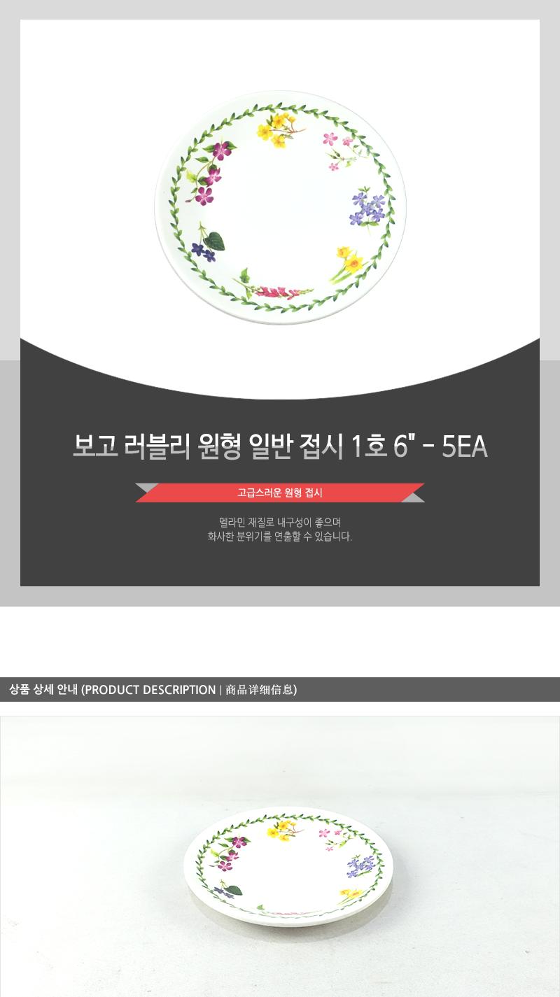 보고-러블리원형일반접시1호6 - 5EA 접시 그릇 식기 디자인접시 멜라민접시 반찬접시 요리접시 음식접시 과일접시 원형접시