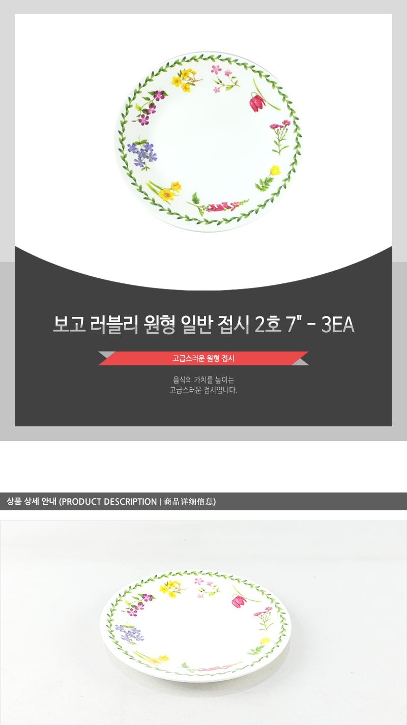 보고-러블리원형일반접시2호7 - 3EA 접시 그릇 식기 디자인접시 멜라민접시 반찬접시 요리접시 음식접시 과일접시 원형접시