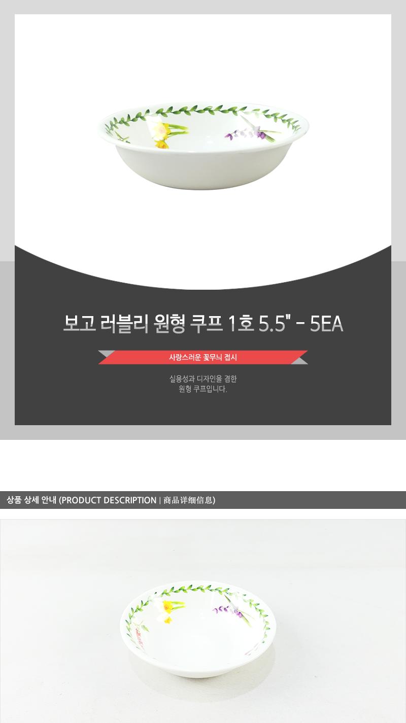 보고-러블리원형쿠프1호5.5 - 5EA 접시 그릇 앞접시 작은접시 소스접시 반찬접시 요리접시 음식접시 과일접시 원형접시