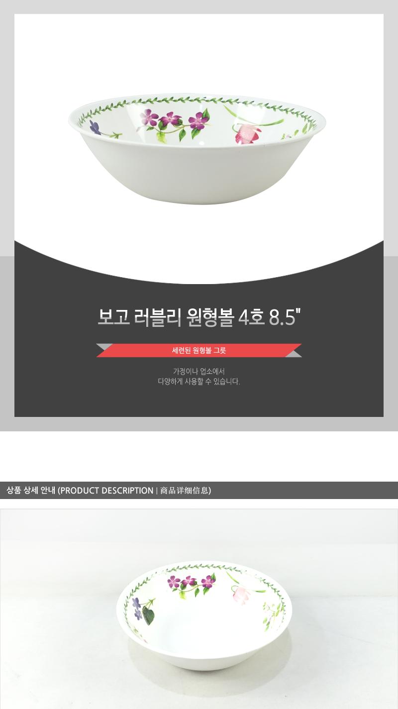 보고-러블리원형볼4호8.5 접시 볼 식기 다용도볼 요리볼 주방볼 다용도접시 요리접시 조리볼 조리접시 음식접시