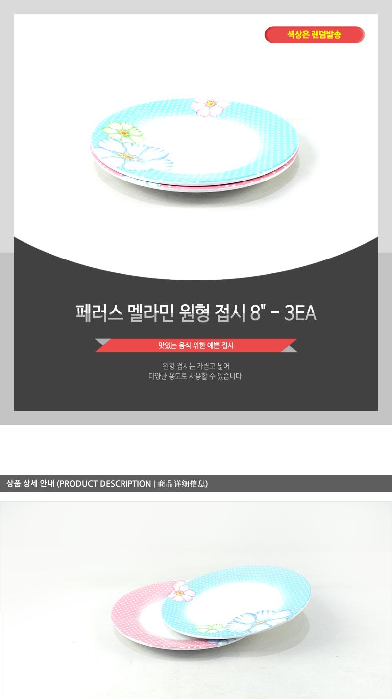 페러스멜라민원형접시8 - 3EA 접시 그릇 식기 디자인접시 멜라민접시 반찬접시 요리접시 음식접시 과일접시 원형접시