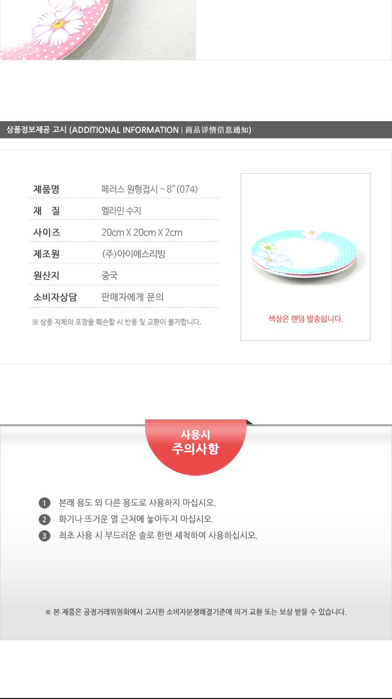 페러스멜라민원형접시8 - 3EA 접시 그릇 식기 디자인접시 멜라민접시 반찬접시 요리접시 음식접시 과일접시 원형접시