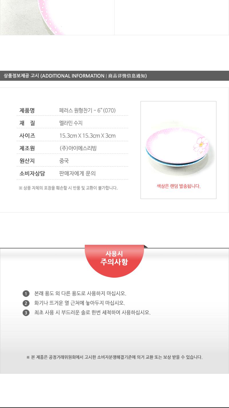 페러스멜라민찬기 6 - 3EA 접시 그릇 식기 디자인접시 멜라민접시 반찬접시 요리접시 음식접시 과일접시 원형접시