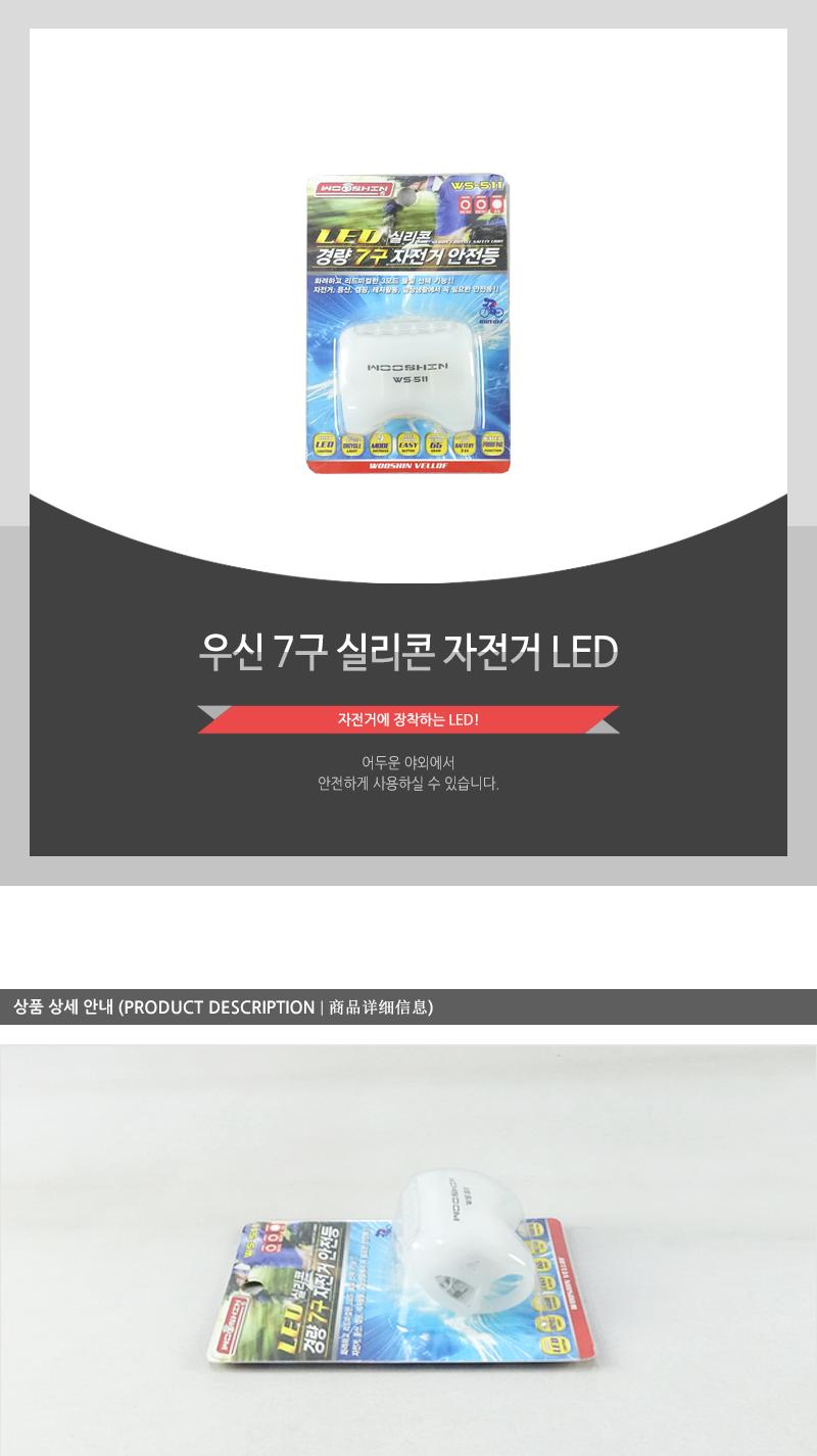 우신7구 실리콘자전거LED LED라이트 자전거후레쉬 LED자전거라이트 자전거전등 자전거렌턴 자전거LED라이트 자전거LED랜턴 자전거LED후레쉬 자전거라이트 자전거랜턴 자전거조명