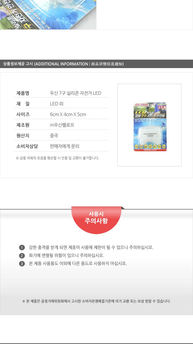 우신7구 실리콘자전거LED LED라이트 자전거후레쉬 LED자전거라이트 자전거전등 자전거렌턴 자전거LED라이트 자전거LED랜턴 자전거LED후레쉬 자전거라이트 자전거랜턴 자전거조명