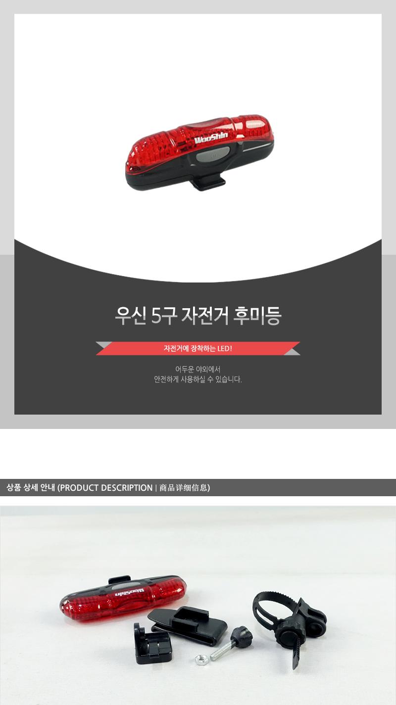 우신5구 자전거 후미등 후미등 자전거후레쉬 자전거용품후미등 자전거전등 자전거등 자전거라이트 자전거후미등 LED자전거후미등 자전거LED후미등 자전거LED후레시