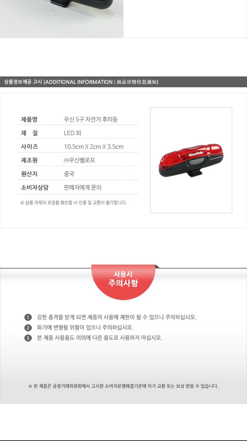 우신5구 자전거 후미등 후미등 자전거후레쉬 자전거용품후미등 자전거전등 자전거등 자전거라이트 자전거후미등 LED자전거후미등 자전거LED후미등 자전거LED후레시