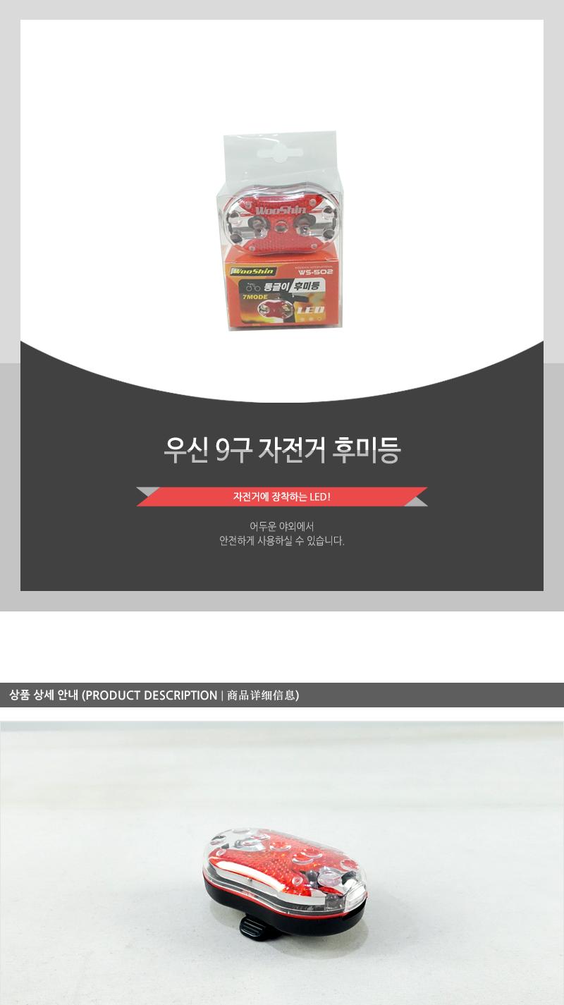 우신9구 자전거 후미등 후미등 자전거후레쉬 자전거용품후미등 자전거전등 자전거등 자전거라이트 자전거후미등 LED자전거후미등 자전거LED후미등 자전거LED후레시