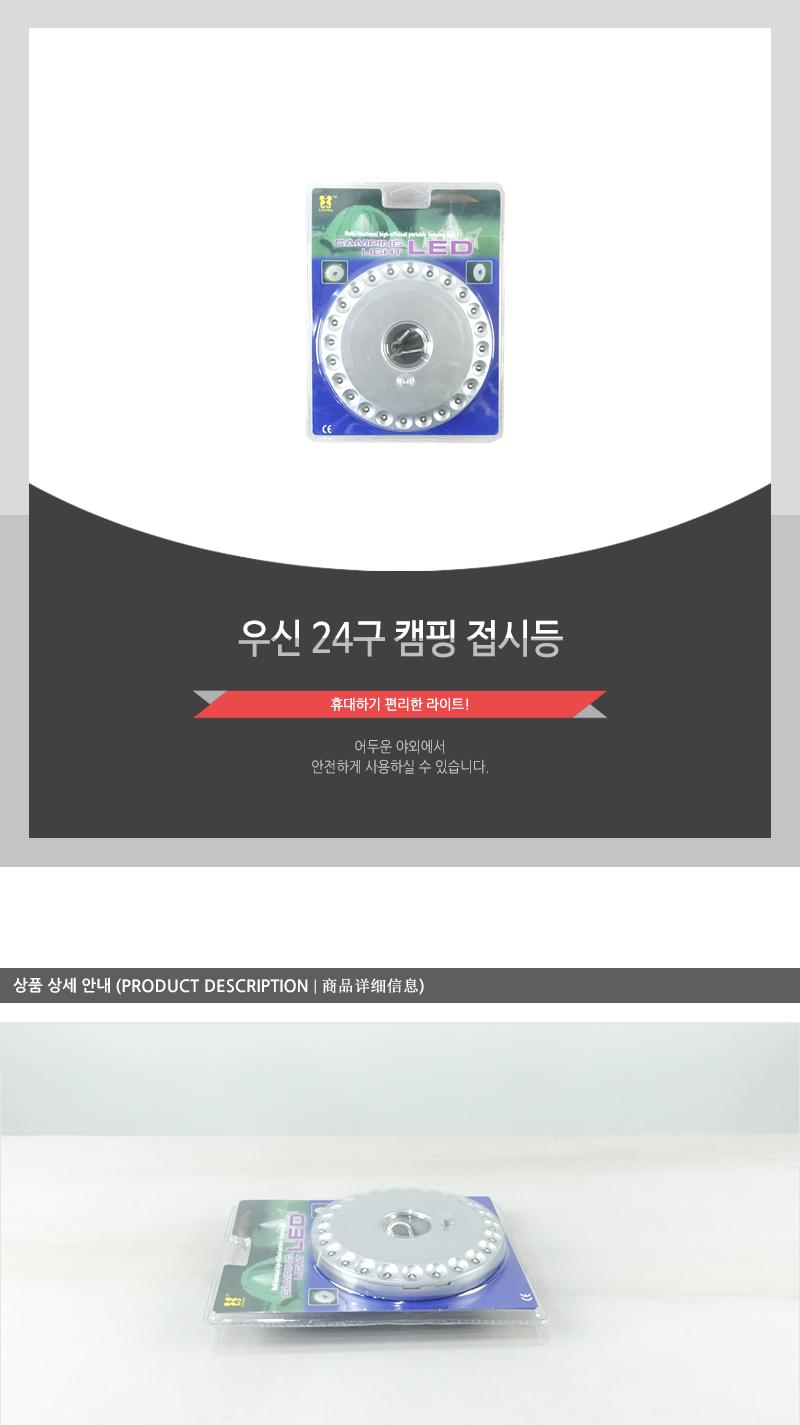 우신24구 캠핑접시등 랜턴 라이트 후레쉬 캠핑랜턴 캠핑라이트 캠핑후레쉬 캠핑등 캠핑용등 캠핑전등 켐핑등