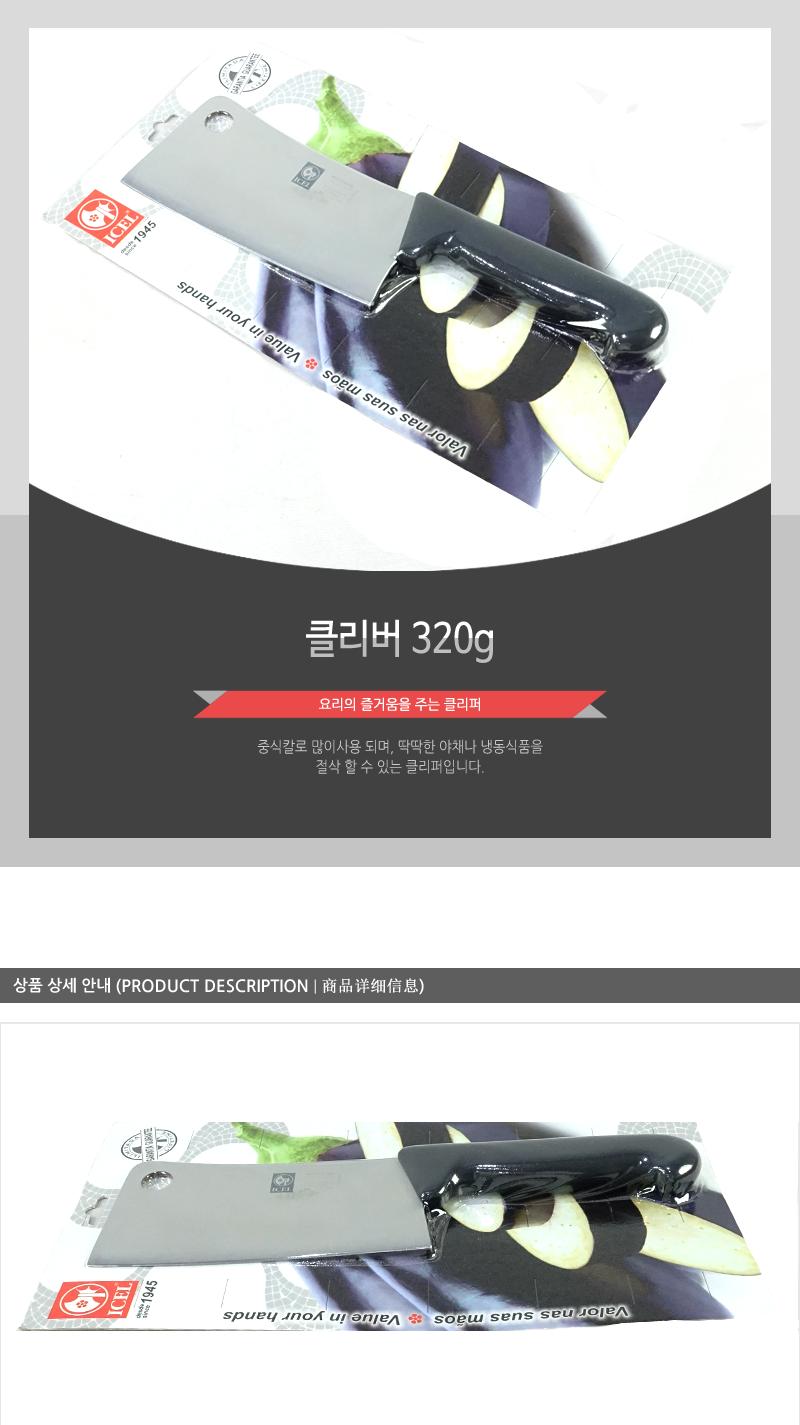클리버320g 칼 주방칼 식칼 조리칼 요리칼 조리용칼 식재료칼 음식칼 중식칼 네모칼 큰칼 냉동식품칼