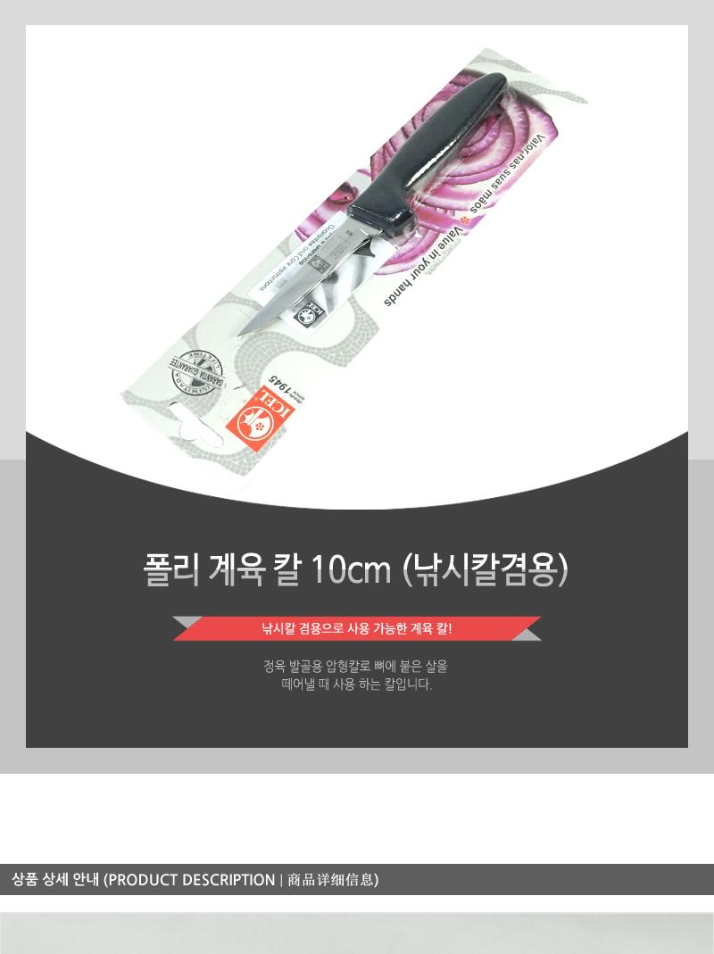 폴리계육칼10cm(낚시칼겸용) 칼 주방칼 식칼 조리칼 요리칼 조리용칼 식재료칼 음식칼 뼈칼 발골칼