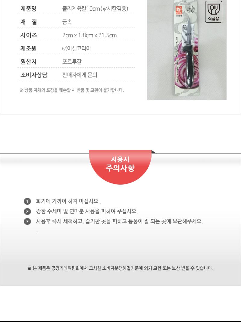 폴리계육칼10cm(낚시칼겸용) 칼 주방칼 식칼 조리칼 요리칼 조리용칼 식재료칼 음식칼 뼈칼 발골칼