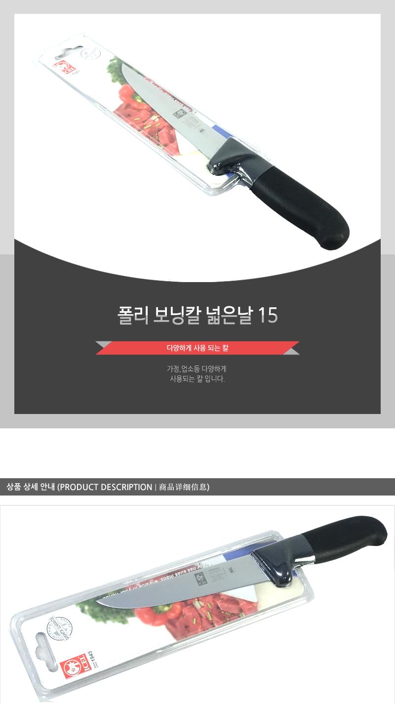 폴리보닝칼넓은날15 칼 주방칼 식칼 조리칼 요리칼 조리용칼 식재료칼 음식칼 발골칼 뼈칼