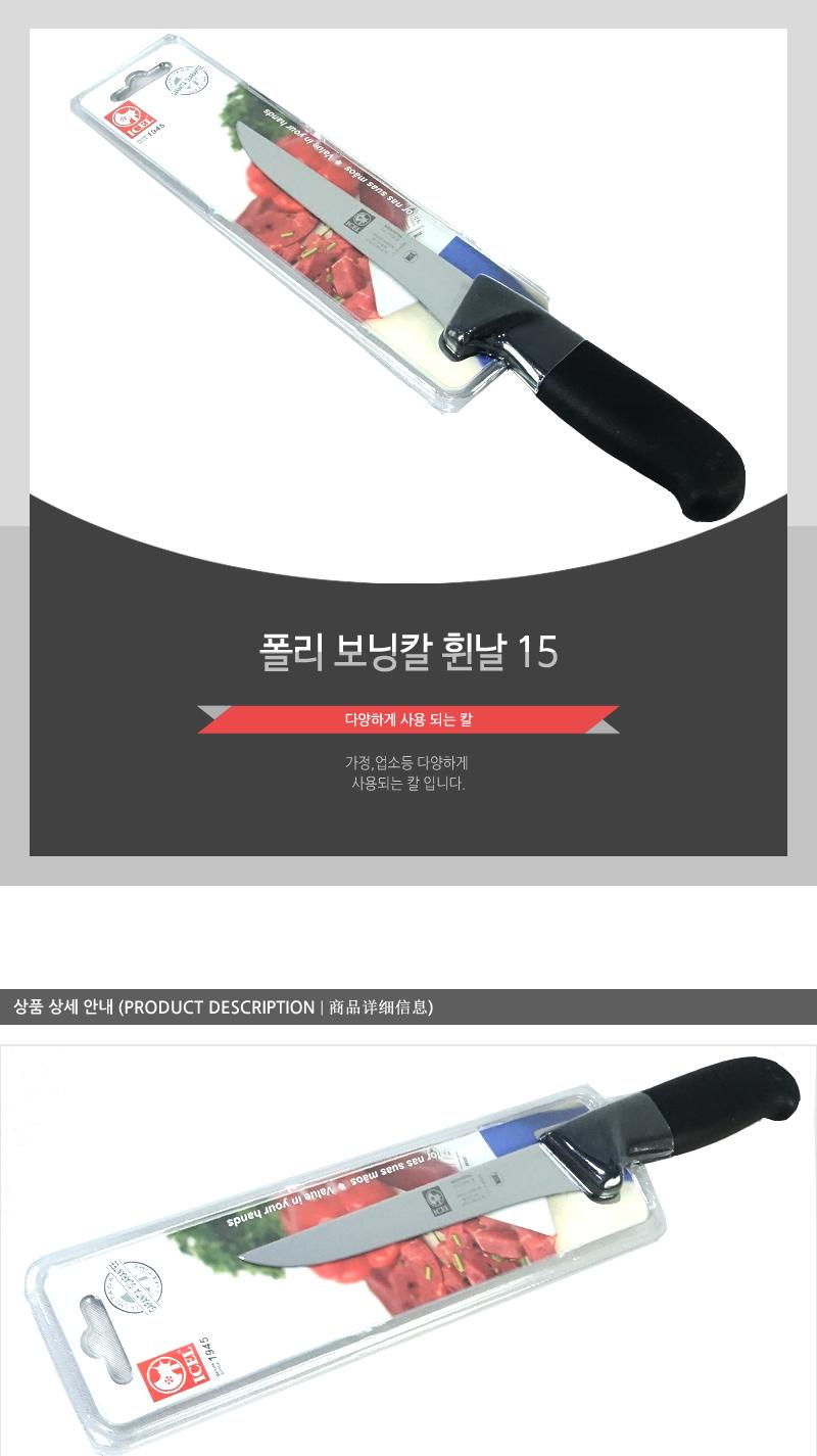 폴리보닝칼휜날15 칼 주방칼 식칼 조리칼 요리칼 조리용칼 식재료칼 음식칼 발골칼 뼈칼