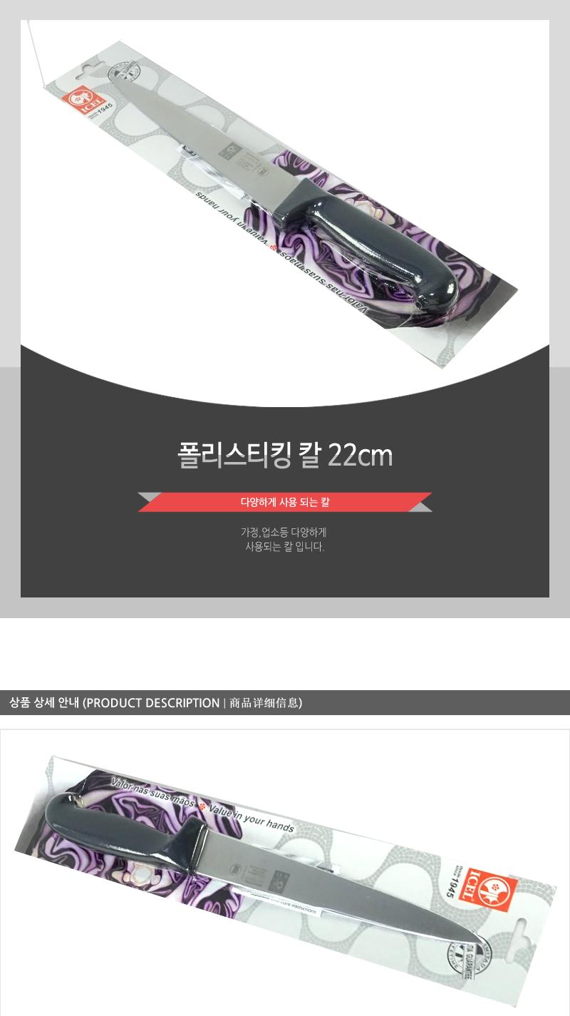 폴리스티킹칼22cm 칼 주방칼 식칼 조리칼 요리칼 조리용칼 식재료칼 음식칼 다용도칼 가정용칼