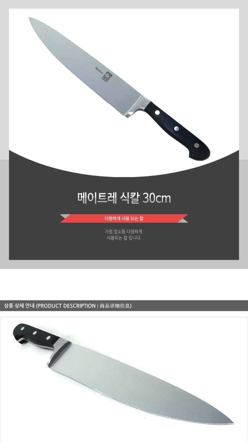 메이트레식칼30cm 칼 주방칼 식칼 조리칼 요리칼 조리용칼 식재료칼 음식칼 다용도칼 가정용칼