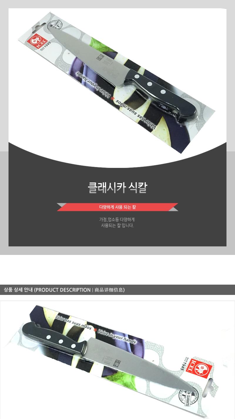 클래시카식칼 칼 주방칼 식칼 조리칼 요리칼 조리용칼 식재료칼 음식칼 다용도칼 가정용칼
