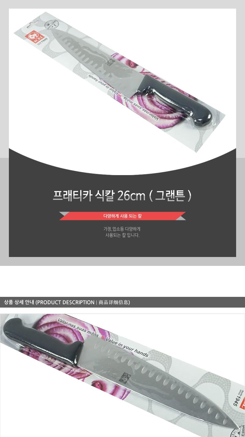프래티카식칼26그랜튼 칼 주방칼 식칼 조리칼 요리칼 조리용칼 식재료칼 음식칼 다용도칼 가정용칼