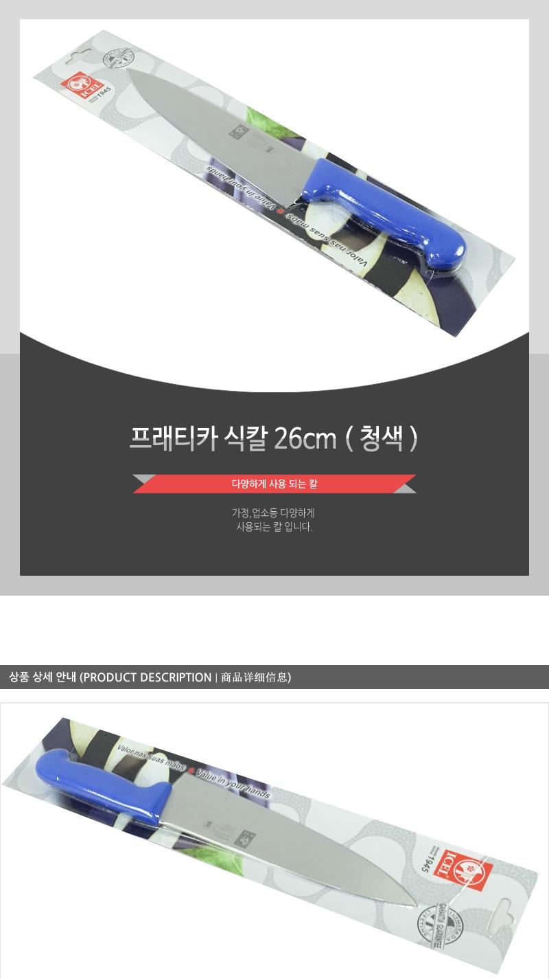 프래티카식칼26(청) 칼 주방칼 식칼 조리칼 요리칼 조리용칼 식재료칼 음식칼 다용도칼 가정용칼