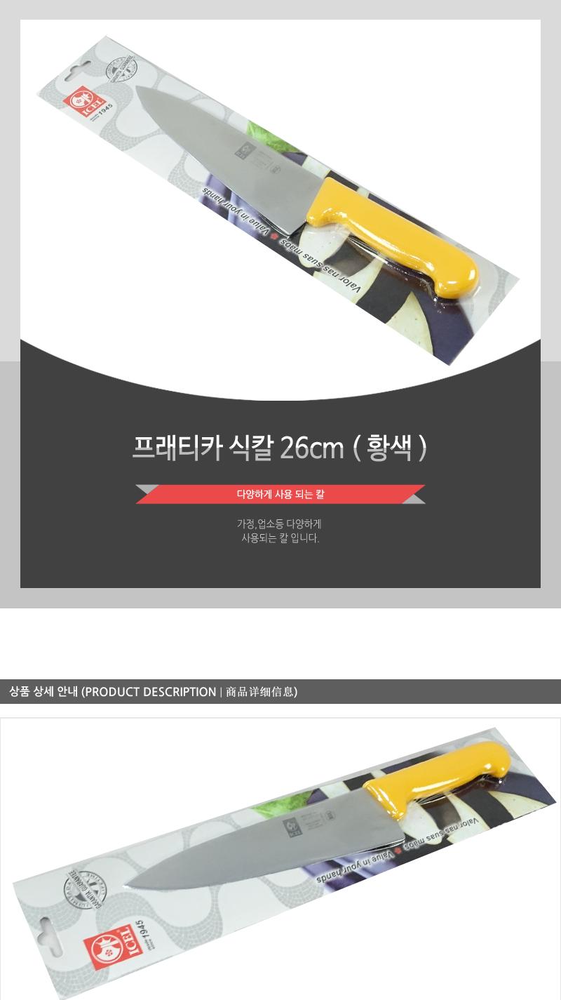 프래티카식칼26(황) 칼 주방칼 식칼 조리칼 요리칼 조리용칼 식재료칼 음식칼 다용도칼 가정용칼