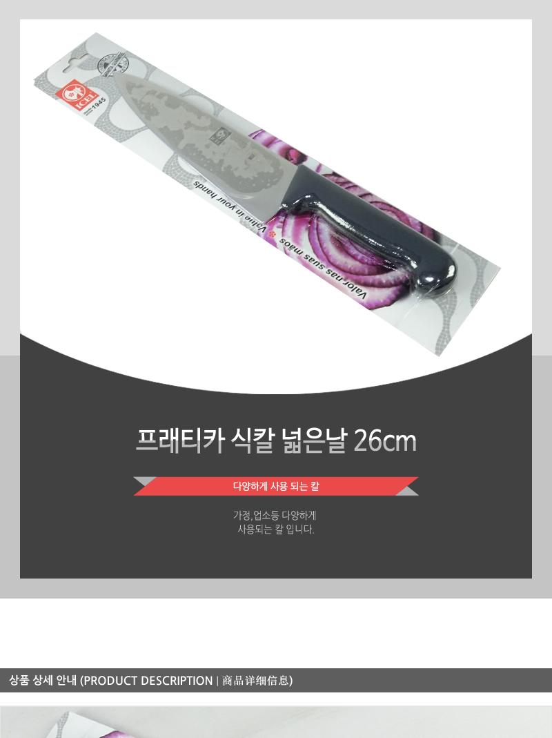 프래티카식칼넓은날26 칼 주방칼 식칼 조리칼 요리칼 조리용칼 식재료칼 음식칼 다용도칼 가정용칼