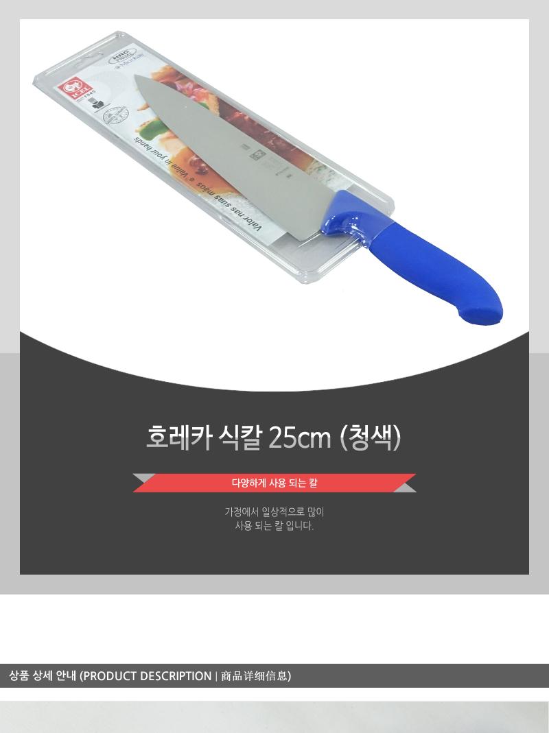 호레카식칼25(청) 칼 주방칼 식칼 조리칼 요리칼 조리용칼 식재료칼 음식칼 다용도칼 가정용칼